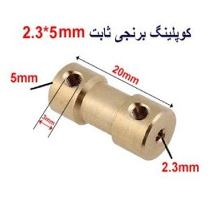 کوپلینگ برنجی ثابت 2.3 در 5 میلیمتر