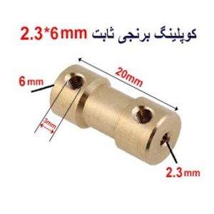 کوپلینگ برنجی ثابت 2.3 در 6 میلیمتر