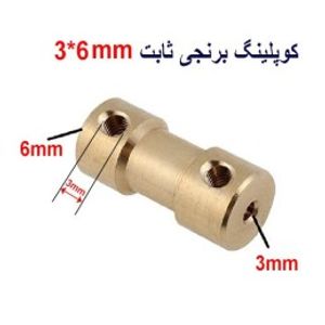 کوپلینگ برنجی ثابت 3 در 6 میلیمتر