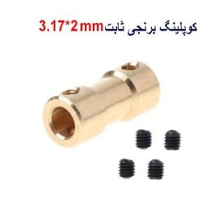 کوپلینگ برنجی ثابت 3.17 در 2 میلیمتر