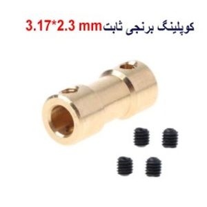کوپلینگ برنجی ثابت 3.17 در 2.3 میلیمتر
