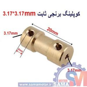 کوپلینگ برنجی ثابت 3.17 در 3.17 میلیمتر