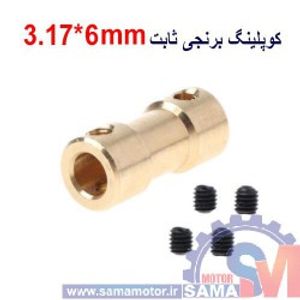 کوپلینگ برنجی ثابت 3.17 در 6 میلیمتر