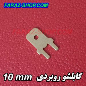 کابلشو کولری نری روبردی 10mm