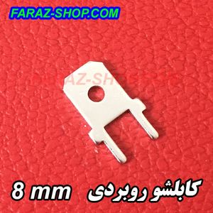 کابلشو کولری نری روبردی 8mm قلع اندود