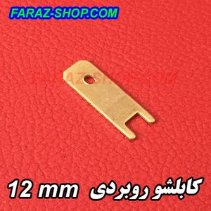 کابلشو کولری نری روبردی 15mm