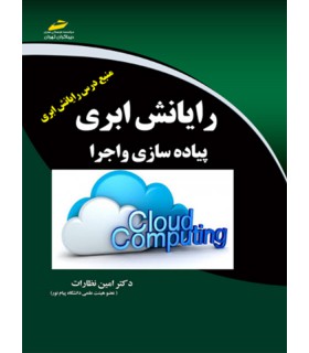 کتاب رایانش ابری (پیاده سازی و اجرا) Cloud computing