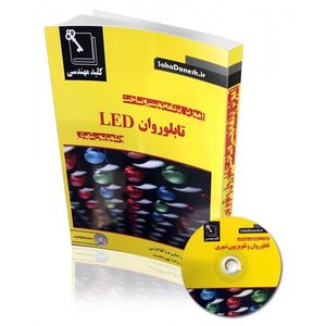 کتاب تابلو روان LED ، آموزش برنامه نویسی و ساخت