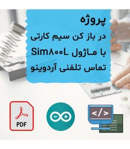 پروژه در بازکن برقی با Sim800L و تماس تلفنی