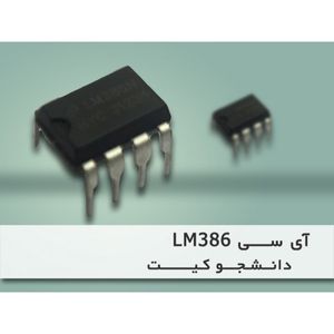 بسته 5 عددی آی سی تقویت صوت LM386