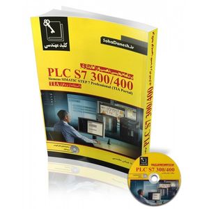 کتاب برنامه نویسی نصب وراه اندازی 300/400 PLC S7