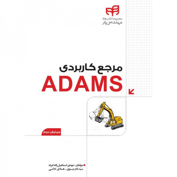 مرجع کاربردی ADAMS - ویرایش دوم