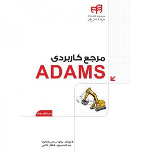 مرجع کاربردی ADAMS - ویرایش دوم