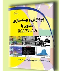 پردازش و بهینه سازی تصاویر با MATLAB متلب