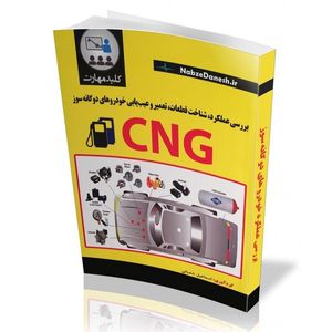 کتاب بررسی عملکرد شناخت قطعات CNG