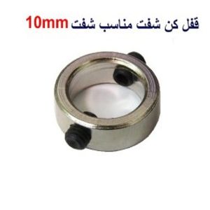 قفل کن شفت مناسب شفت 10 میلیمتر
