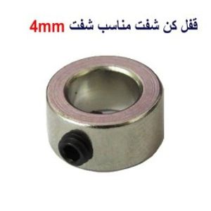 قفل کن شفت مناسب شفت 4mm