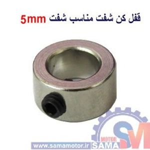 قفل کن شفت مناسب شفت 5mm