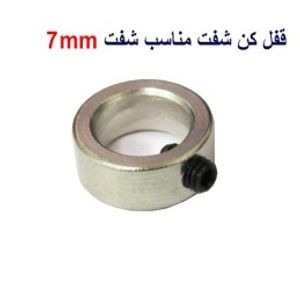 قفل کن شفت مناسب شفت 7mm