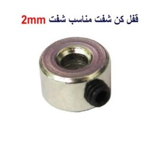 قفل کن شفت مناسب شفت 2mm