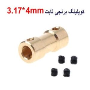 کوپلینگ برنجی ثابت 3.17 در 4 میلیمتر