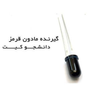 دیود مادون قرمز گیرنده 3mm IR receiver sensor