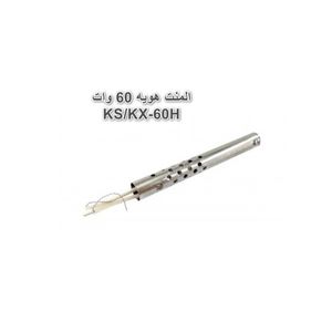 المنت هویه 60 وات KS/KX-60H