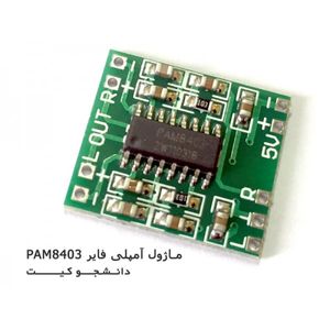 ماژول آمپلی فایر سبز PAM8403 با توان 3 وات