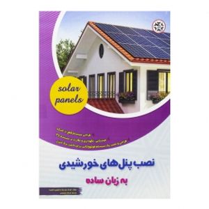 کتاب نصب پنل های خورشیدی به زبان ساده