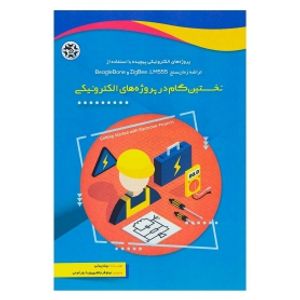 کتاب نخستین گام در پروژه های الکترونیکی