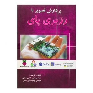 کتاب پردازش تصویر با رزبری پای