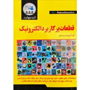 کتاب قطعات پرکاربرد الکترونیک