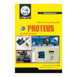 کتاب طراحی و شبیه سازی مدارات با استفاده از PROTEUS به همراه پروژه های کاربردی