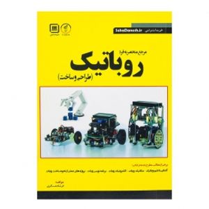 کتاب مرجع منحصر به فرد روباتیک (طراحی و ساخت)