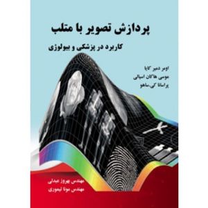 کتاب پردازش تصویر با MATLAB