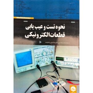 کتاب نحوه تست و عیب یابی قطعات الکترونیکی