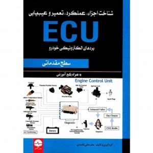 کتاب شناخت اجزا، عملکرد، تعمیر و عیب یابی ECU بردهای الکترونیکی خودرو