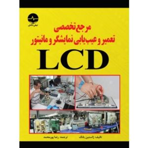 کتاب مرجع تخصصی تعمیر و عیب یابی نمایشگر و مانیتور LCD