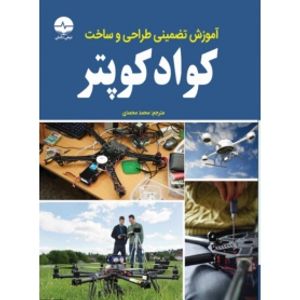 کتاب آموزش تضمینی طراحی و ساخت کواد کوپتر