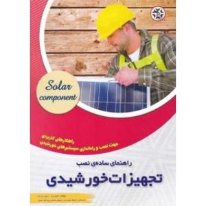 کتاب راهنمای ساده ی نصب تجهیزات خورشیدی