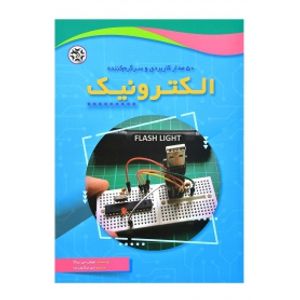 کتاب 50 مدار کاربردی و سرگرم کننده الکترونیک