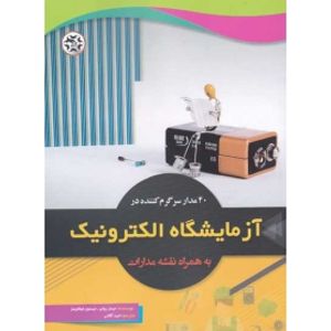 کتاب 40 مدار سرگرم کننده در آزمایشگاه الکترونیک