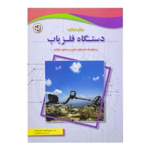 کتاب مبانی عملکرد دستگاه فلزیاب