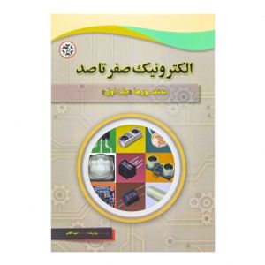 کتاب الکترونیک صفر تا صد (سنسورها-جلد اول)