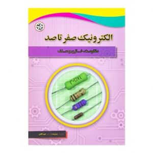 کتاب الکترونیک صفر تا صد (مقاومت-خازن و سلف)