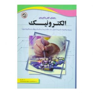 کتاب راهنمای کامل و کاربردی الکترونیک