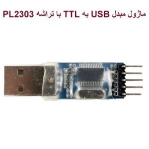 ماژول مبدل USB به TTL با تراشه PL2303