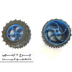 چرخ 2 اینچی مخصوص رباتیک Robotic Wheel طرح داکار