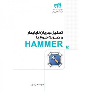 کتاب تحلیل جریان ناپایدار و ضربه قوچ با HAMMER