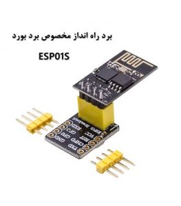 برد ESP01 ESP8266 به همراه آداپتور با قابلیت نصب برد بورد